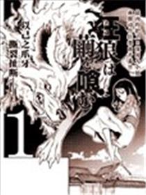 狂狼食茧漫画