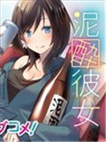 酩酊女友漫画