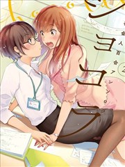 巧克力社会人百合合集2海报