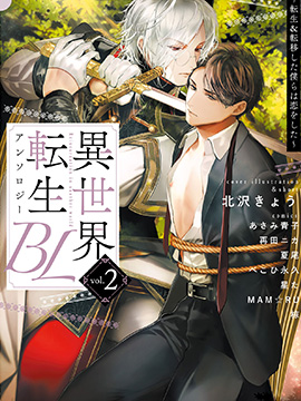 异世界转生BL合集~转生&传送後我们坠入爱河~vol.2漫画