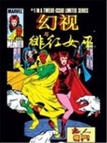 幻视与绯红女巫漫画