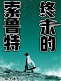 终末的索鲁特漫画