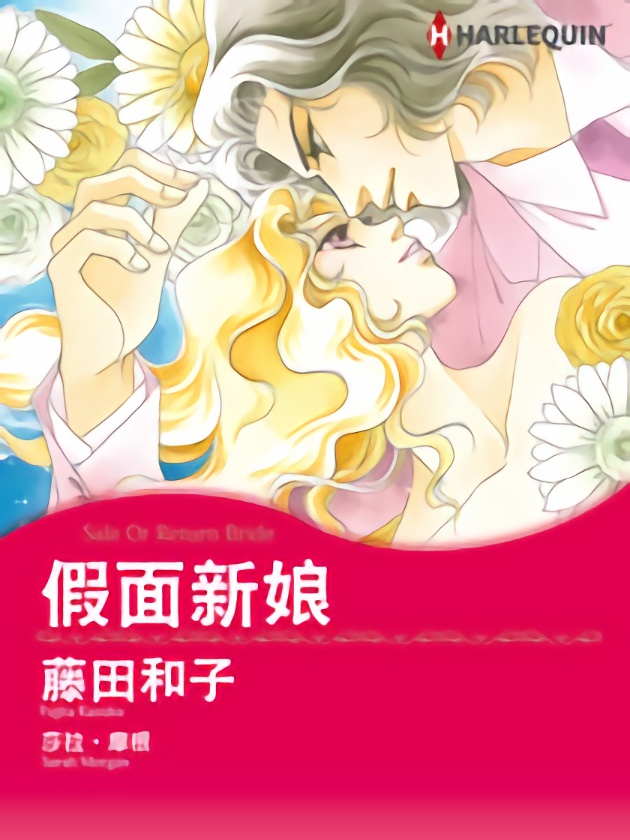 假面新娘（禾林漫画）海报