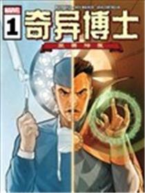 奇异博士-至尊神医漫画