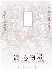 渡心物语漫画