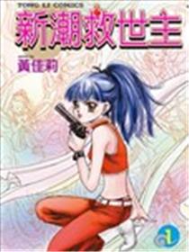 新潮救世主漫画