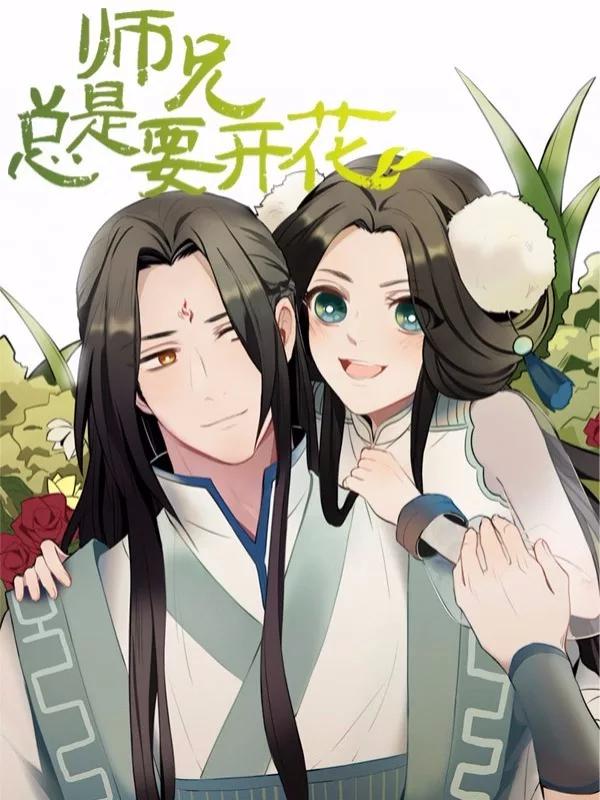 师兄总是要开花漫画