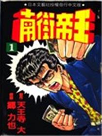 南街帝王漫画