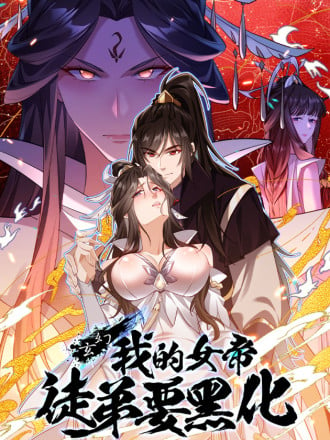 玄幻：我的女帝徒弟要黑化漫画