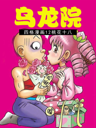 乌龙院四格漫画 12桃花十八漫画