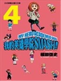 我的英雄学院 SMASH!!漫画