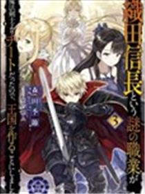 因为织田信长这个谜之职业比魔法剑士还要作弊、所以决定了要创立王国漫画