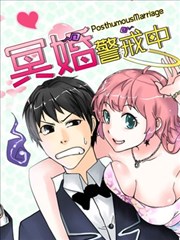 冥婚警戒中漫画