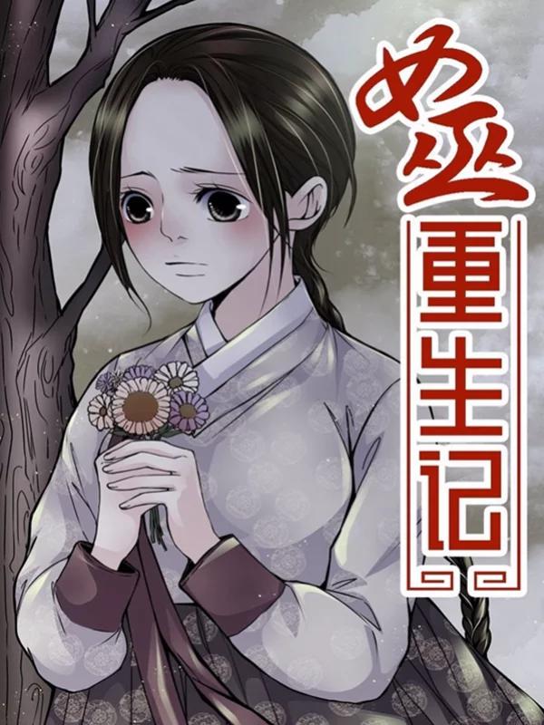 女巫重生记漫画