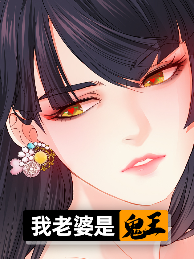 我老婆是鬼王漫画