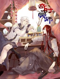 奇时冥师漫画