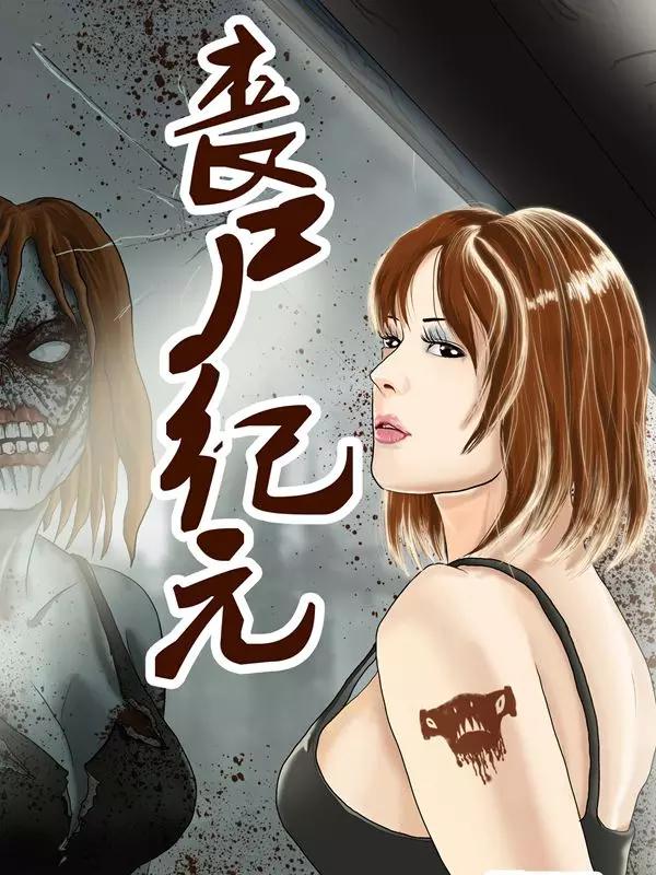 丧屍纪元漫画