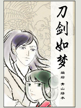 刀剑如梦漫画