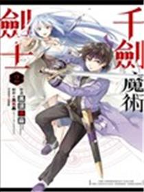 被称为千剑魔术师的剑士漫画