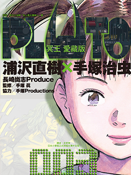 PLUTO冥王漫画