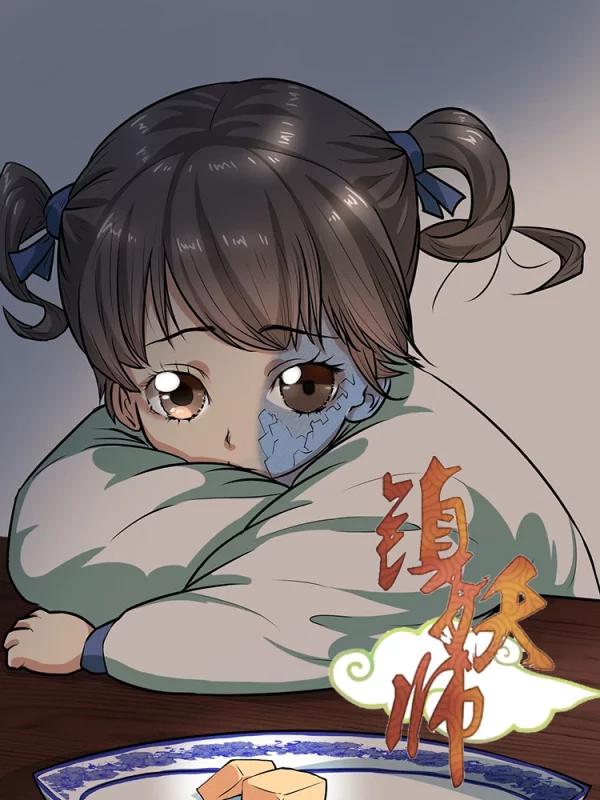 镇妖师漫画