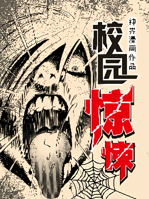 惊悚系列漫画