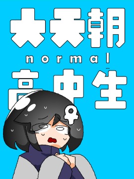 大天朝normal高中生海报