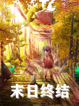 末日终结漫画