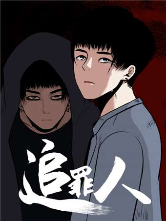 追罪人漫画