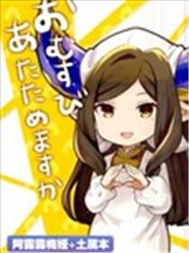 (C95)おむすびあたためますか漫画