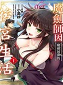 由魔剑师的魔剑开始的为了魔剑的后宫人生漫画