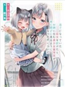 帮助了迷路的幼女后，美少女留学生邻居变得常来我家玩了漫画