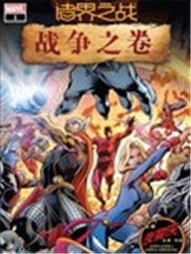 诸界之战-战争之卷漫画