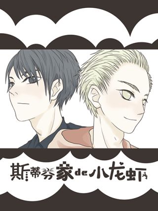 斯蒂芬家的小龙虾漫画