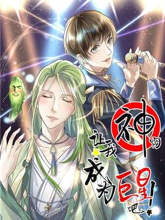 神啊！让我成爲巨星吧漫画