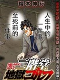 二阶堂地狱高尔夫漫画