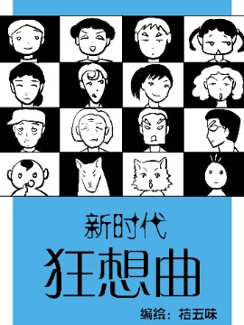 新时代狂想曲漫画