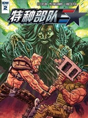 特种部队V5漫画