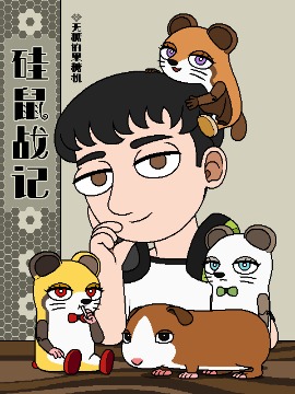 硅鼠战记漫画