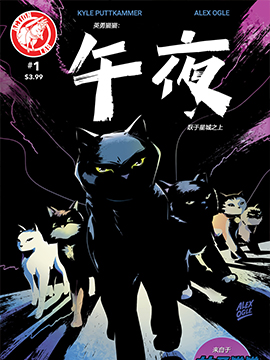 英勇猫猫：午夜越於星城之上漫画