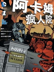 新52阿卡姆疯人院漫画