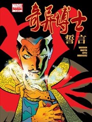 奇异博士：誓言漫画