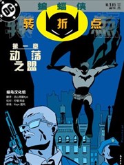 蝙蝠侠：转折点漫画