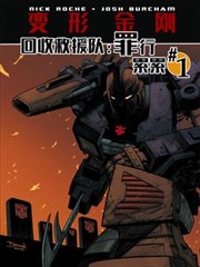 回收救援队：罪孽深重漫画