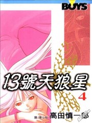 13号天狼星漫画