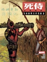 死侍屠杀世界文学名着漫画