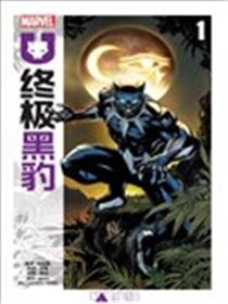 终极黑豹漫画