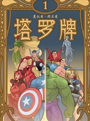 复仇者/扞卫者-塔罗牌漫画