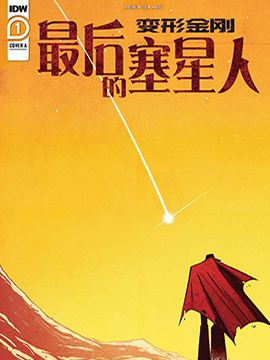 变形金刚：最後的塞星人漫画