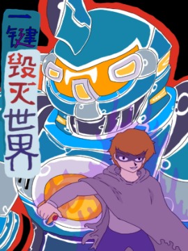 一键毁灭世界漫画